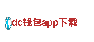 dc钱包app下载-外资企业